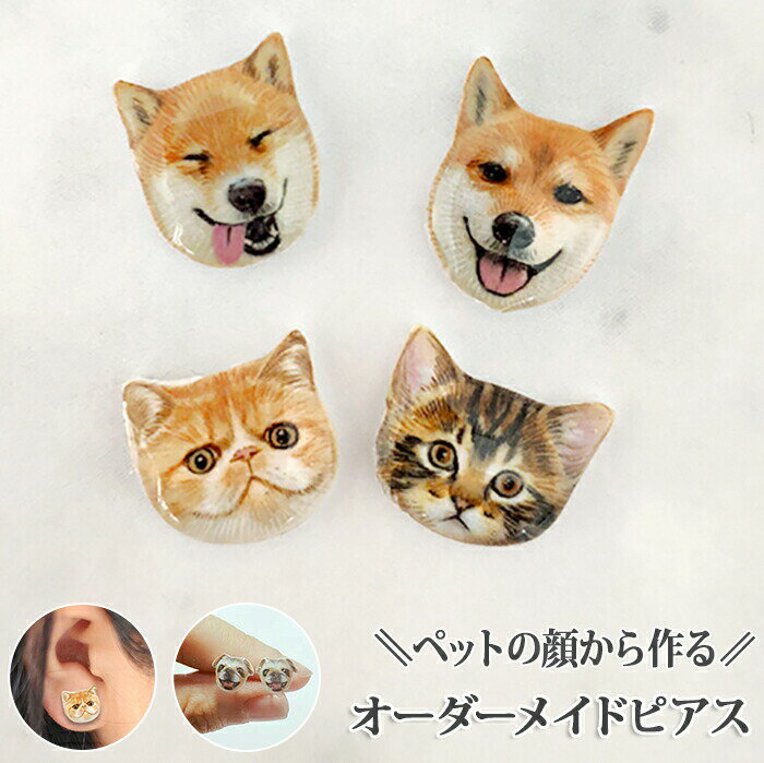ピアス オーダーメイド 猫 顔 ペットの顔 犬 猫 動物 イアリング 両耳 写真入れ 写真 マグネット 磁石 ..