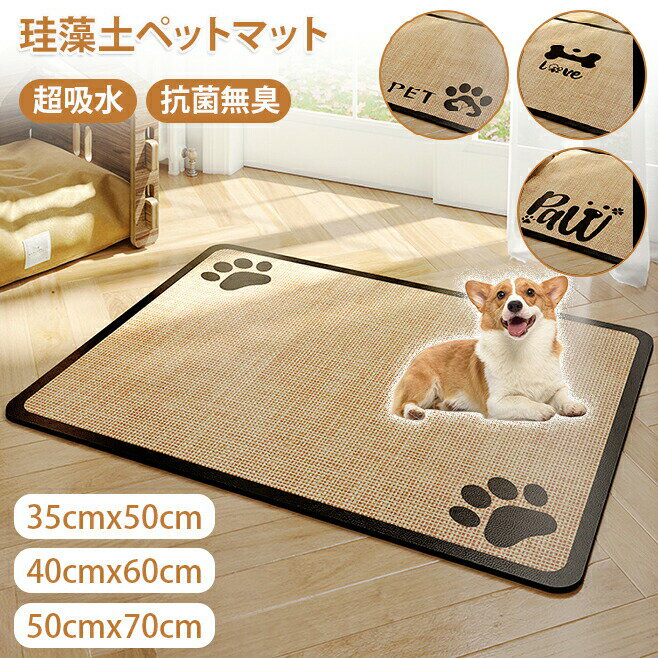 ペットマット 洗える サッと拭ける 吸水 防水 速乾 抗菌 漏れ防止 超吸収 珪藻土マット 犬 猫 犬用 お..