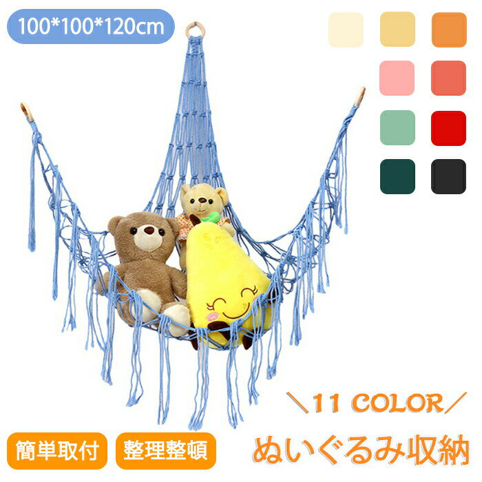ぬいぐるみ 収納 ハンモック 吊り下げ収納 ハンモック収納 収納ネット 大容量 壁 おもちゃラック ラック スッキリ収納 玩具 小物 雑貨 リビング 子供部屋 片付ける 取付簡単 かわいい おしゃれ お部屋 ロープ 綿ロープ 手織り 収納ハンモック 整理整頓 写真撮影 見せる収納