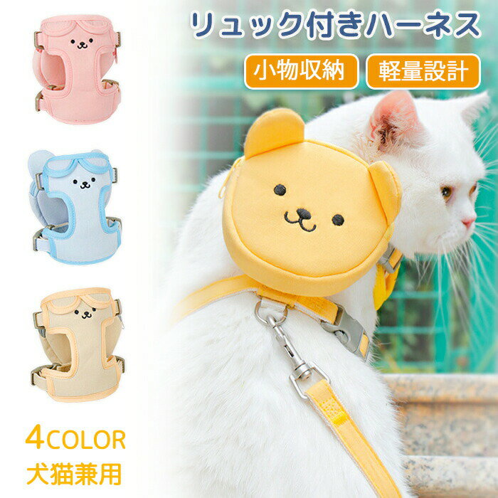 ハーネスリュック 猫 胴輪 リード リュック付き リード付き 脱出防止 軽量 簡単脱着 調節可能 ネコ キ..