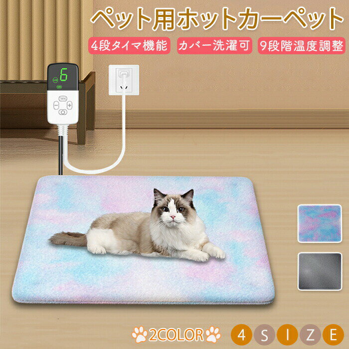 ペット用ホットカーペット ホットカーペット ヒーター ペット用 9段階温度調整 均一保温 あったかい 防寒対策 猫 犬 ペット ホットマット 加熱パッド 電気ヒーター ホットマット 安全 フリース 柔らかい 防水 防湿 自動電源オフ 洗える あったかグッズ 室内 暖房器具