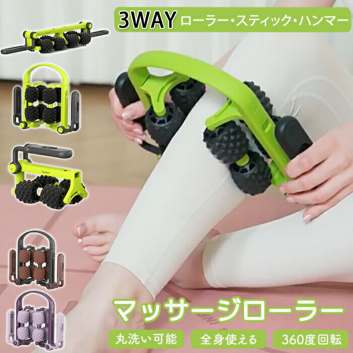 マッサージローラー マッサージ 足ローラー 足マッサージ 筋膜ローラー 筋膜 太ももマッサージ 美脚 全身使用可能 全身 ふくらはぎ 太もも 手持ち 挟む 足痩せ 足 むくみ 背中 手 腕 二の腕 首 腰 360度回転 1本3役 3way 洗える 分解可能 お家トレーニング