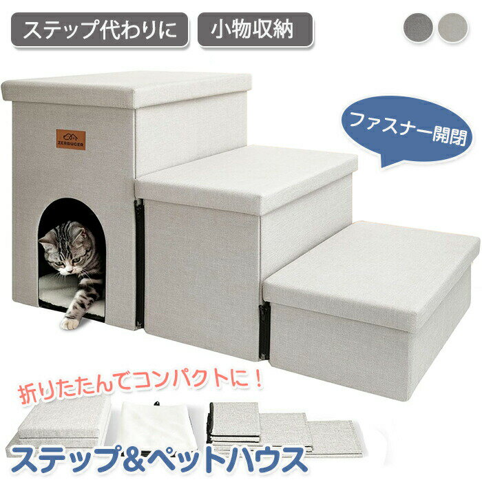 ペットステップ 2way ペットハウス ドックステップ 犬ハウス 猫ハウス ペット ステップ 折りたたみ 階..