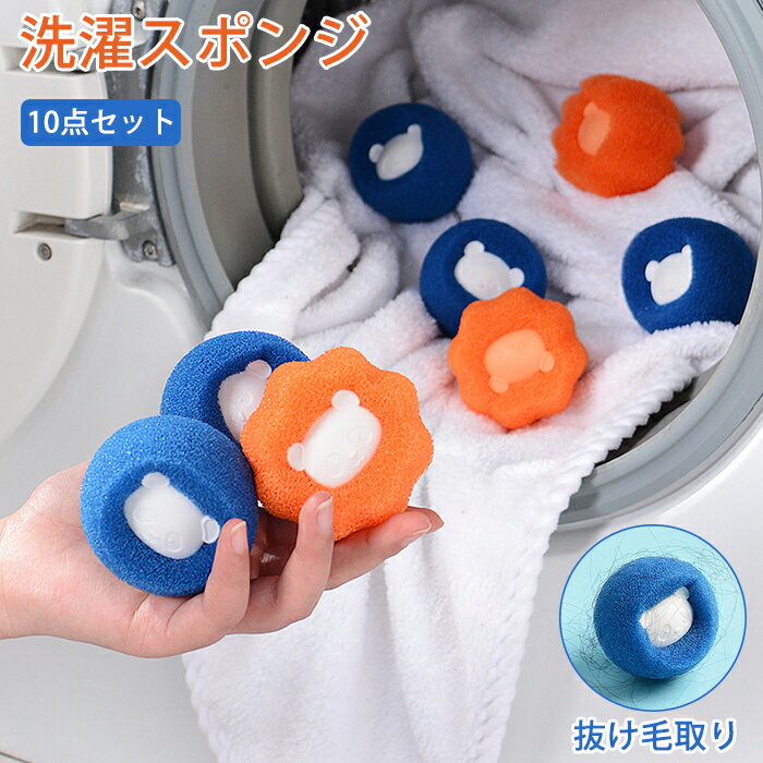 ペットの毛取り 10個セット 洗濯 集毛 洗濯ボール 洗濯用 スポンジ 絡み防止 ペット 抜け毛 掃除 クリーナー 抜け毛取り 猫の毛 犬の毛 いぬ ねこ うさ...