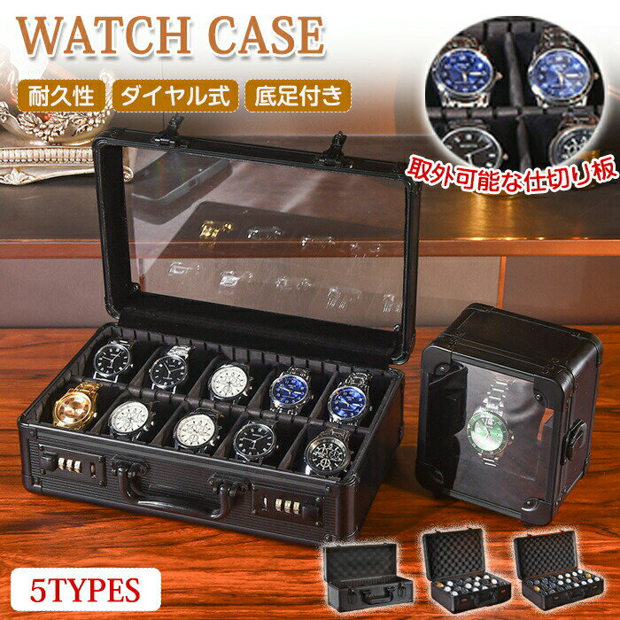 腕時計収納ケース 腕時計ケース 10本用 8本 18本 24本収納 ダイヤル式 鍵 時計ケース 収納ボックス 時..