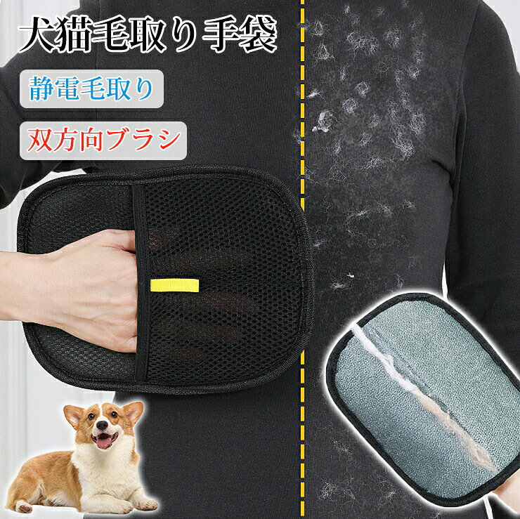 猫の毛除去手袋 抜け毛グローブ ペットブラシ 抜け毛取り ペット らくらくブラシ 手袋 ペット用 グルーミンググローブ 静電毛取り手袋 通気性 猫用 ブラシグローブ 抜け毛 猫 犬 ウサギ 小動物用 ペットクリーニング用品 掃除用 衣類