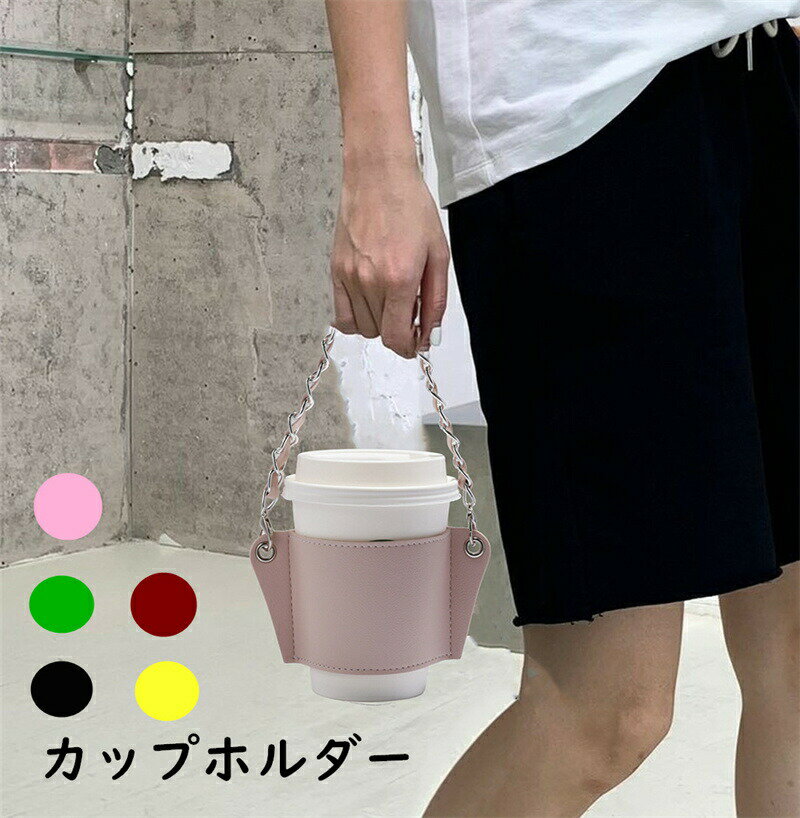 ドリンクカップホルダー ドリンクホルダー ホルダー カップホルダー ボトルホルダー ボトルカバー 持ち歩き 持ち運び PUレザー製 アウトドア