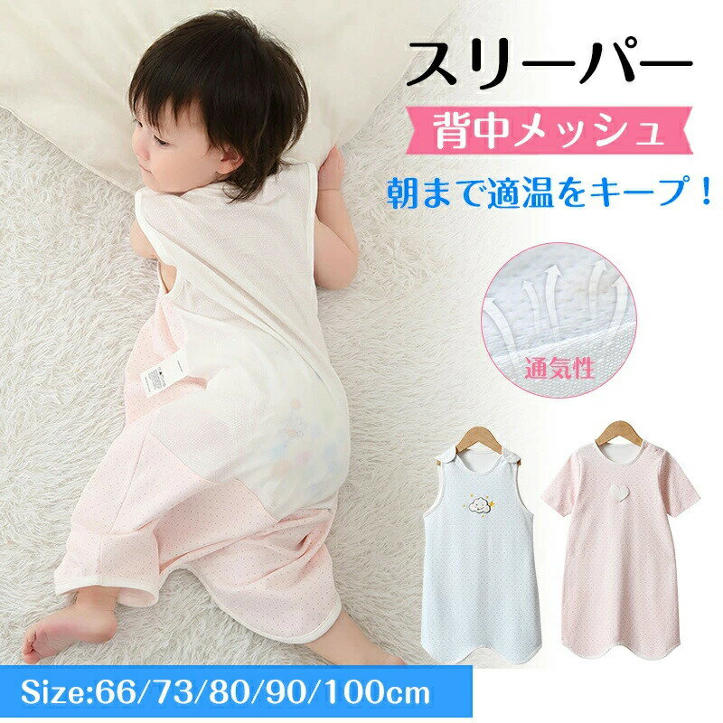 ベビー スリーパー 夏 メッシュ 夏用 ガーゼ 背中メッシュ 半袖 袖なし ベビースリーパー キッズ 2way ..