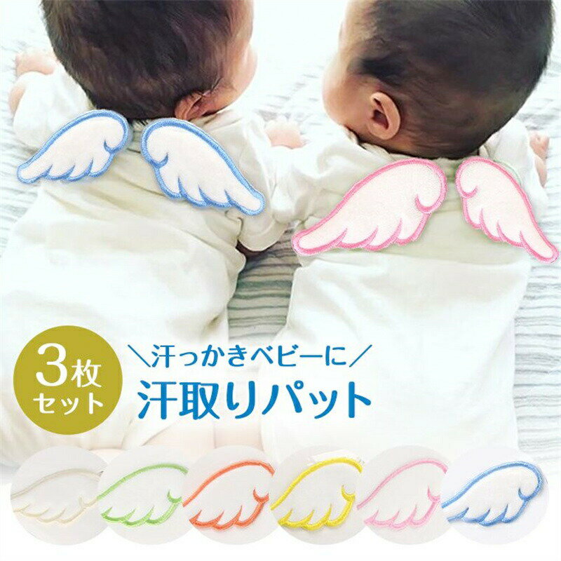 【3枚セット】汗取りパッド 汗取りガーゼ 汗取り 赤ちゃん ガーゼ 天使 布 子供 ベビー 赤ちゃん 女の子 男の子 ハネ 羽 花柄 カラフル かわいい 人気 新作 送料無料 ファッション おしゃれ