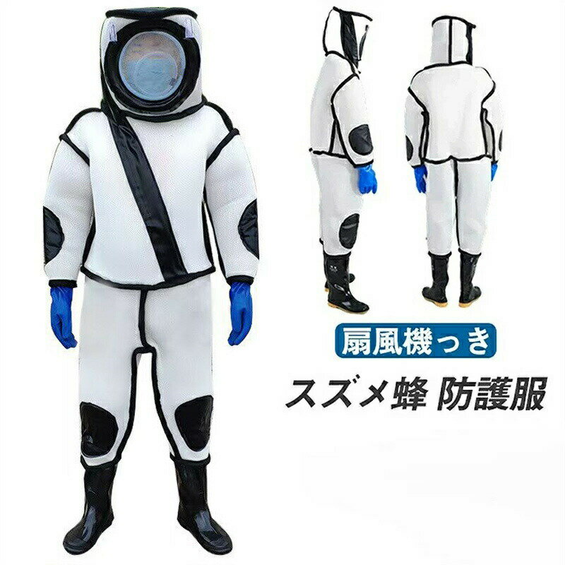 スズメ蜂 防護服 スズメバチ駆除用蜂防護服 フェイスネット付き 通気性 つなぎ服 害虫駆除 虫よけ 作業服 保護装備 万全防護服 扇風機付属 送料無料