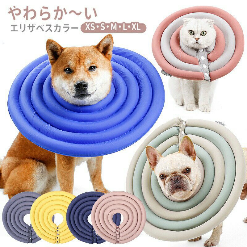ドーナツ エリザベスカラー ワイド 犬用 猫用 ペット用品 簡単装着 ソフト エリザベスカラー 犬用介護..