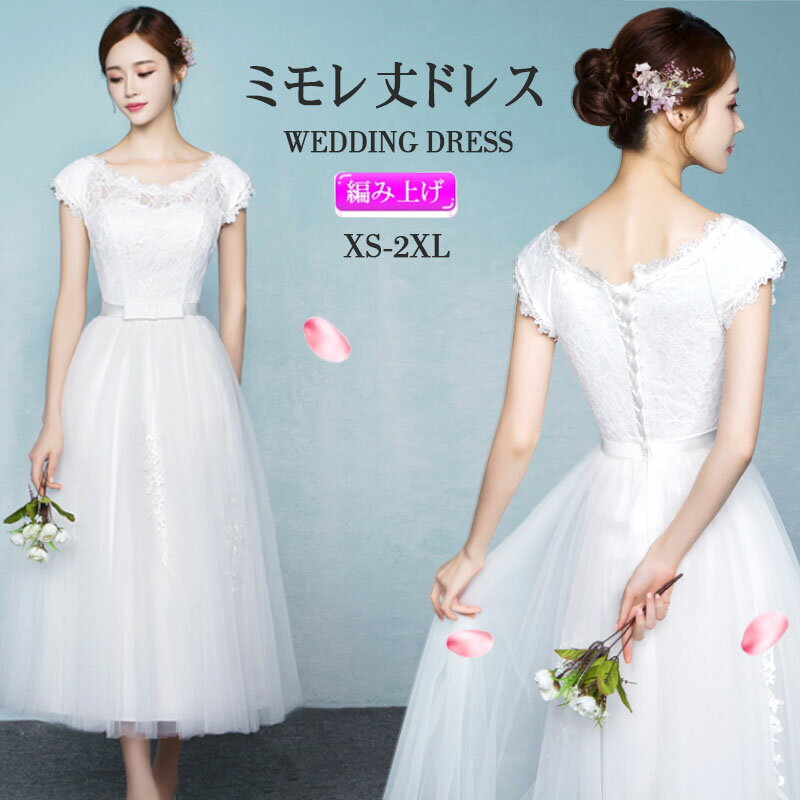 税込1980円 ウェディングドレス シャンパン 二次会 花嫁 結婚式 披露宴 ミモレ丈ドレス 刺繍/プリンセスライン 白ワンピース 二次会 花嫁 編み上げタイプ...
