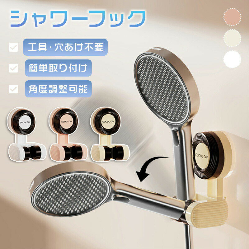 【回すだけ簡単】 シャワーヘッド 強力吸着 穴あけ不要 押すだけ 角度調節 70°調整可能 簡単 吸盤 シャ..