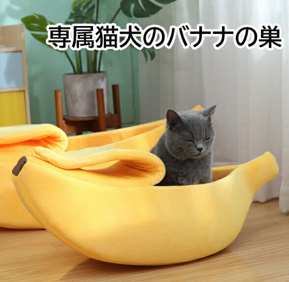 ペットベッド バナナ型 バナナ 犬 ペットベット 猫 犬ベッド クッション 犬小屋 猫ハウス ペットハウス..