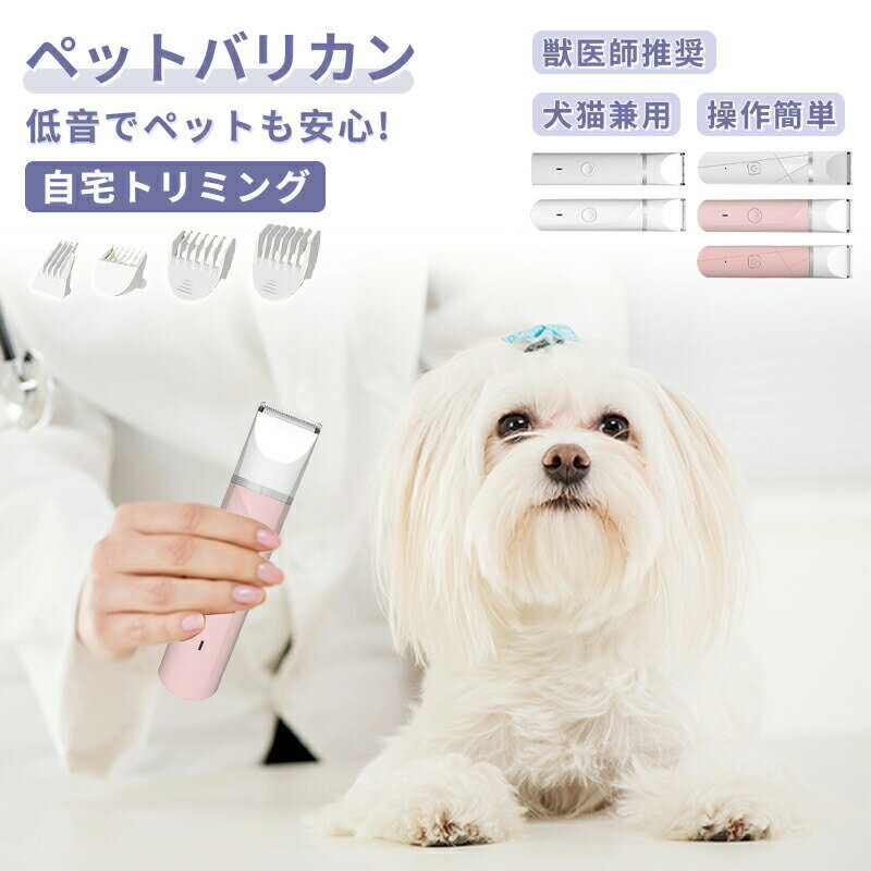 ミニ バリカン ペット バリカン 軽量 犬 猫 電動爪やすり調整 使いやすい 爪ケア 毛ケア 低音 静音 充..