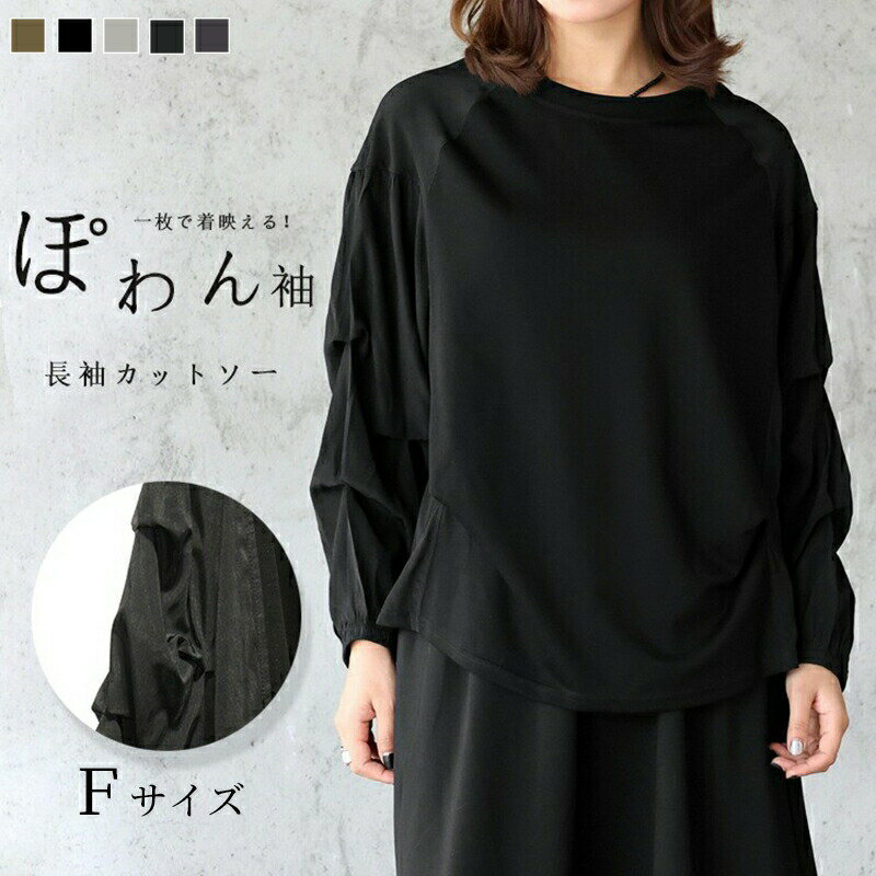 バルーンスリーブ ギャザーデザインがアクセントに パーカー tシャツ レディース 静電気防止 長袖 きれいめ バルーン袖 ぽわん袖 大人 可愛い ドッキング パーカー カットソー 綿 ロングスリーブ ベーシック 着回し 秋 秋物 大人女子 キレイめ おしゃれ