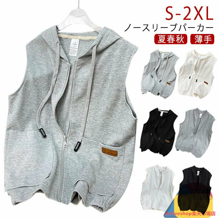 ベスト レディース ノースリーブパーカー パーカーベスト フード付き ノースリーブ タンクトップ スウェット Tシャツ カジュアル 夏 薄手 重ね着 レイヤード ゆったり カジュアル アウター プルオーバー 無地 お出かけ 大きいサイズ ギフト 贈り物 春 秋 送料無料
