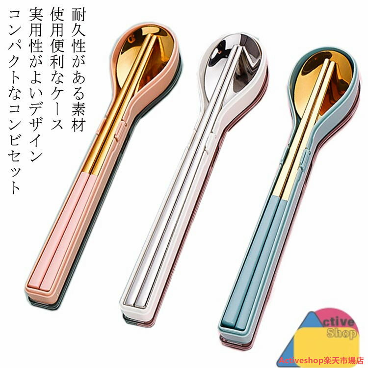 送料無料 収納ケース付 カトラリーセット ステンレス製 抗菌コンビセット 箸 スプーン マイ箸 携帯 弁..