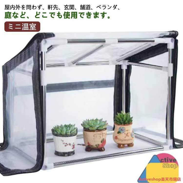 ガーデン温室 ミニ温室 ビニール温室 植物保温用 PVCカバー ベランダ ビニールハウス 防雨 防風 折りた..