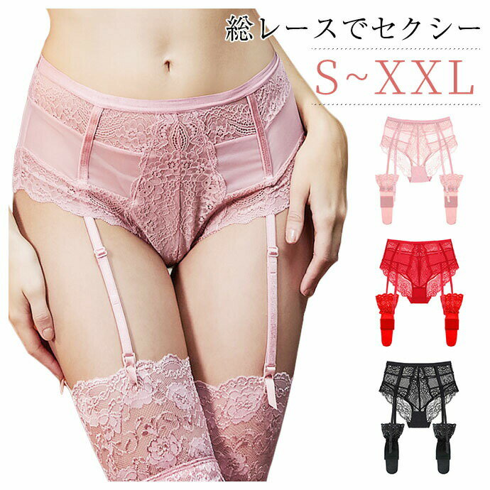 ショーツ ガーター ストッキング セット 花柄レース レディースファッション 伸縮性 肌着 インナー パ..