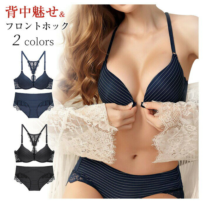 フロントホック　ブラジャー ショーツセット ブラジャー セット レディース インナーセット下着 美胸 セクシー下着 レースランジェリー Yバック 背中魅せブラ Bカップ