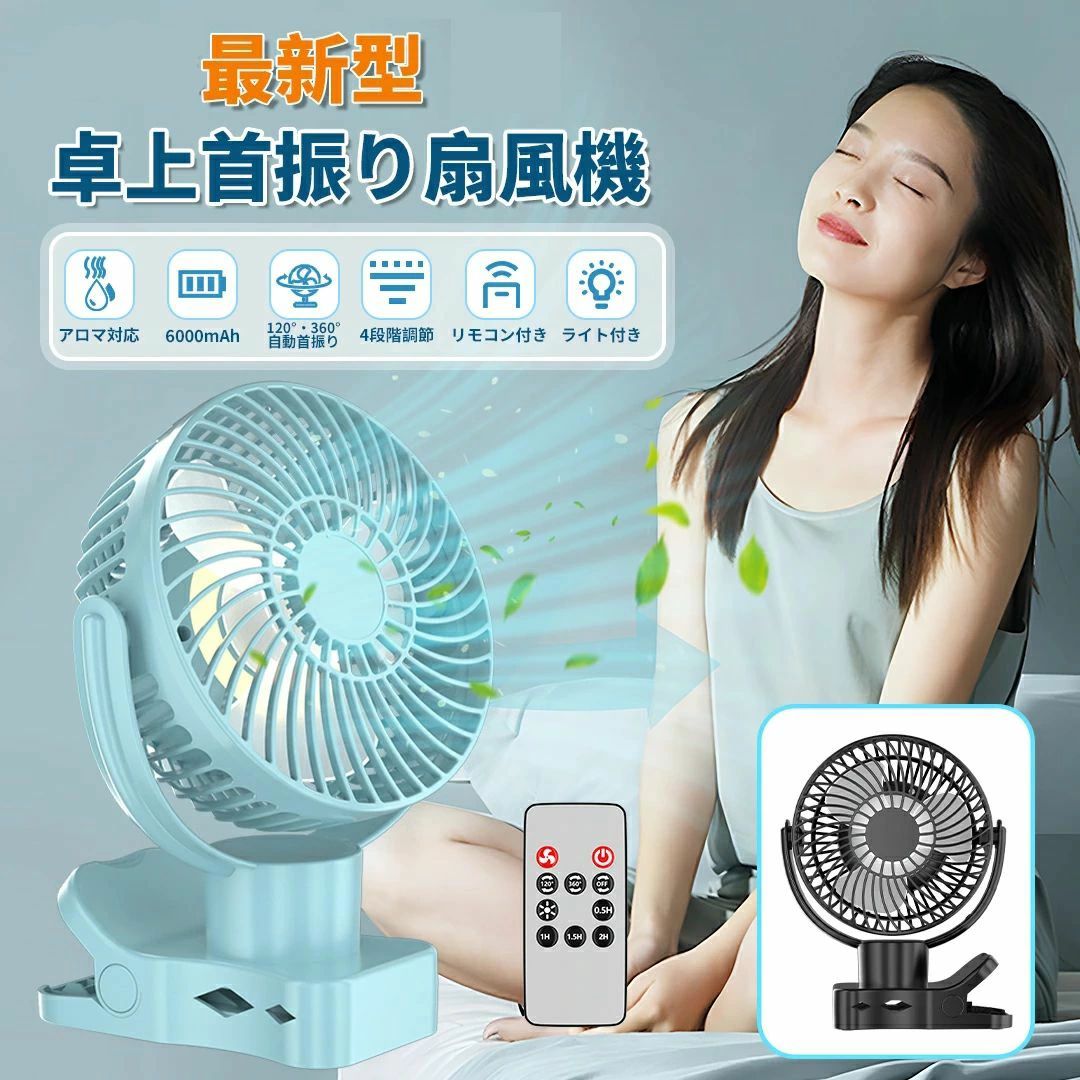 卓上 扇風機 サーキュレーター 首振り扇風機 リモコン付き おしゃれ アロマ対応 dcモーター 3枚羽 充電..