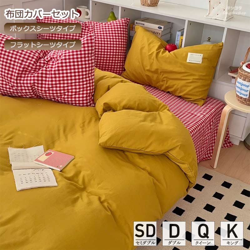 寝具カバーセット ベッド用品 チェック柄 くわちゃ色 洗える 新生活 柔らかい 春 秋 綿100％ 掛けカバ..
