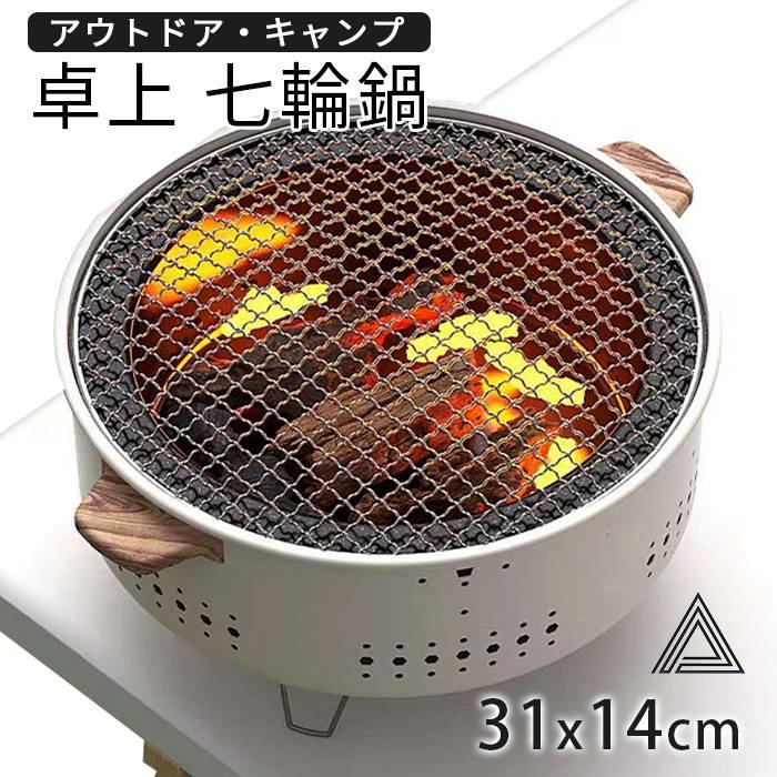 卓上 七輪 鍋 美味しい炭火焼き 屋外専用 アウトドア 焼肉 炭火 春 夏 秋 冬 オールシーズン 七輪鍋 七..
