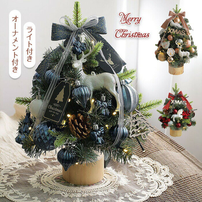 クリスマスツリー 卓上 45cm ミニツリー PVC製 北欧 ライト オーナメント付き クリスマス飾り ledライ..
