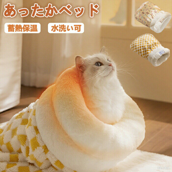 ペットベッド 猫 寝袋 秋冬用 猫ベッド 寒さ対策 保温防寒 ドーム型 チェック柄 ふわふわ もこもこ ペットマット 小型犬 ペット用ベッド ペット用寝袋 快適 暖か 隠れ家 ふわふわベッド ぐっすり眠れる 熟睡 犬猫兼用 リラックス 洗える ベッド