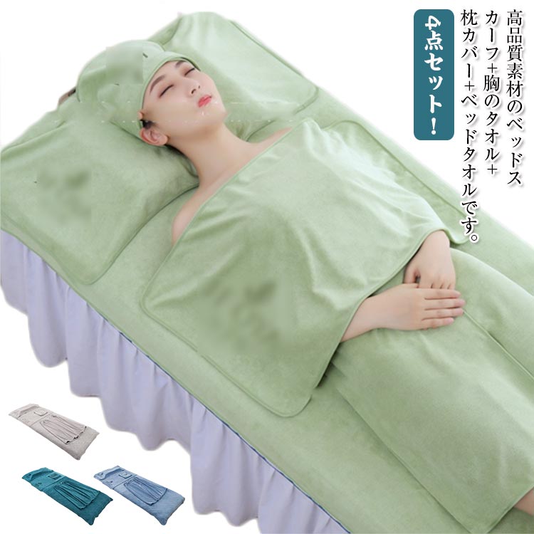 4点セット ベッドスカート ベッドシーツ バスタオル 枕カバー レディース 通気性 マッサージ 美容 エス..