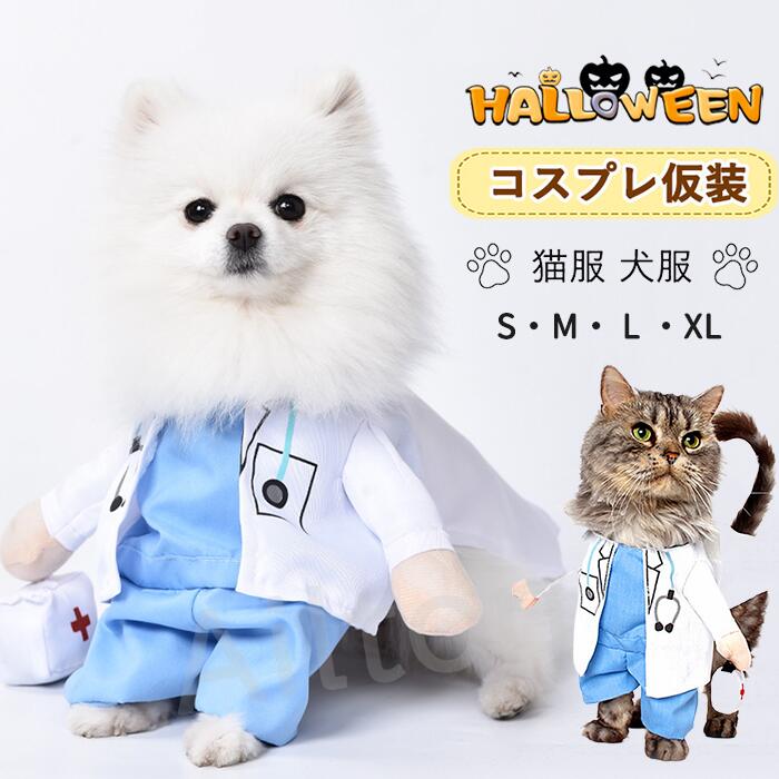 ペット服 コスプレ コスチューム 医者 ドクター風 小型犬用 猫用 ドッグウエア ハロウィーン 面白い か..