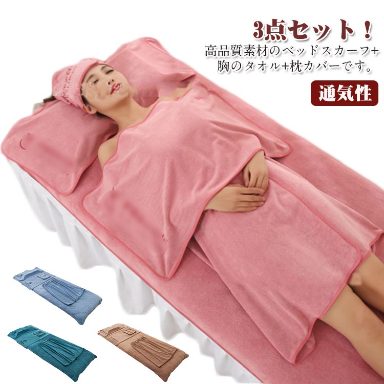 3点セット ベッドスカーフ バスタオル 枕カバー レディース 通気性 マッサージ 美容 エステ用 美容室 ..