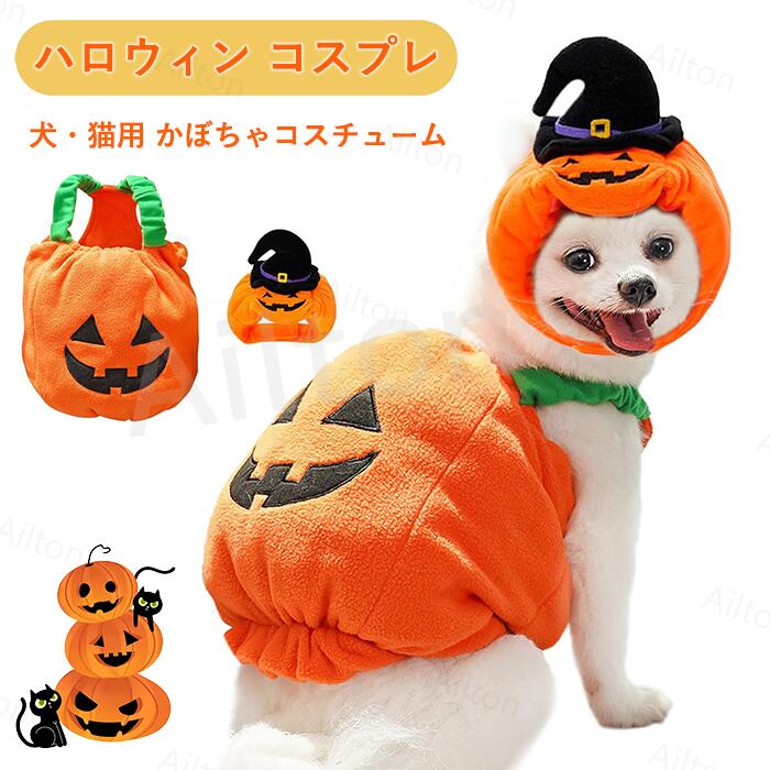 ハロウィン 犬 猫 コスプレ コスチューム かぼちゃ 犬の服 ペット服 帽子 小型犬 中型犬 仮装 被り物 ..