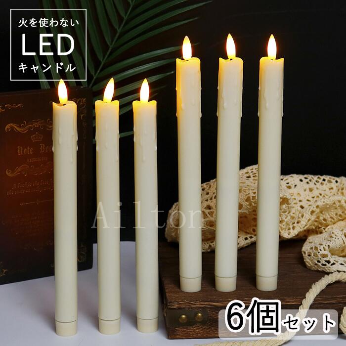 LED キャンドルライト ろうそく 電池式 ロウソク ロングキャンドルライト リアル感 キャンドル ランタン 癒しの灯り ハロウィン クリスマス プレゼント 室内 室外飾り キャンプ ハロウイン クリスマス 母の日 誕生日 パーティー 結婚式 雰囲気づくり 6個セット