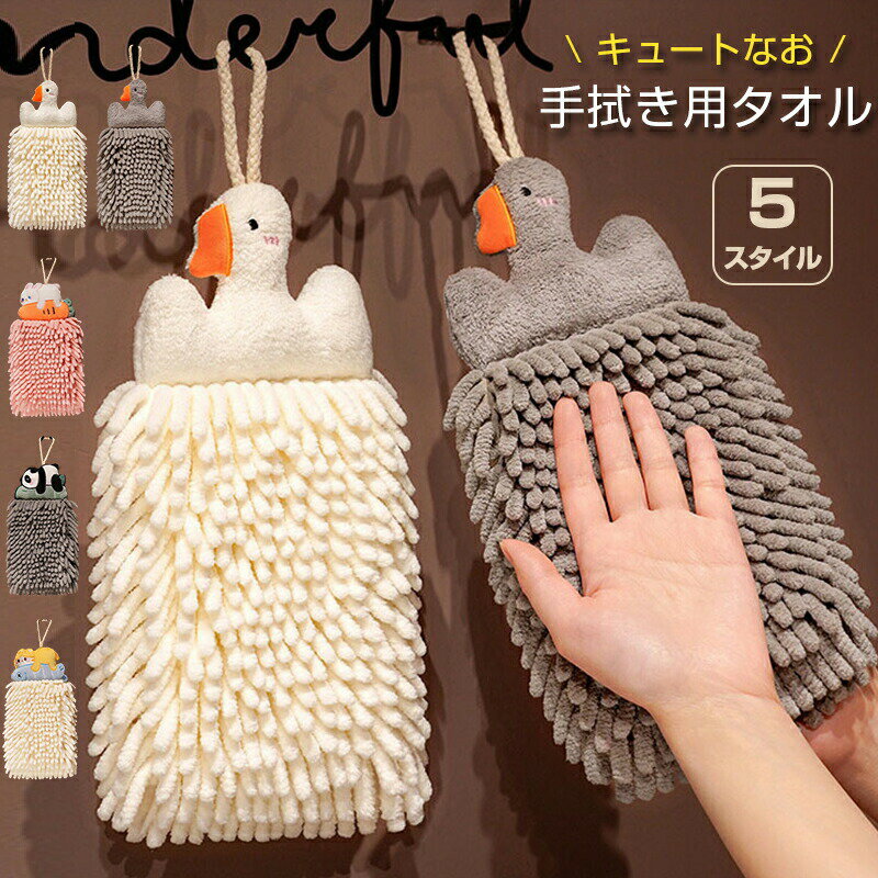 キッチンタオル ループ付き もこもこ 速乾 吸水 可愛い ガチョウ お手拭き ハンドタオル ウサギ ネコ ..