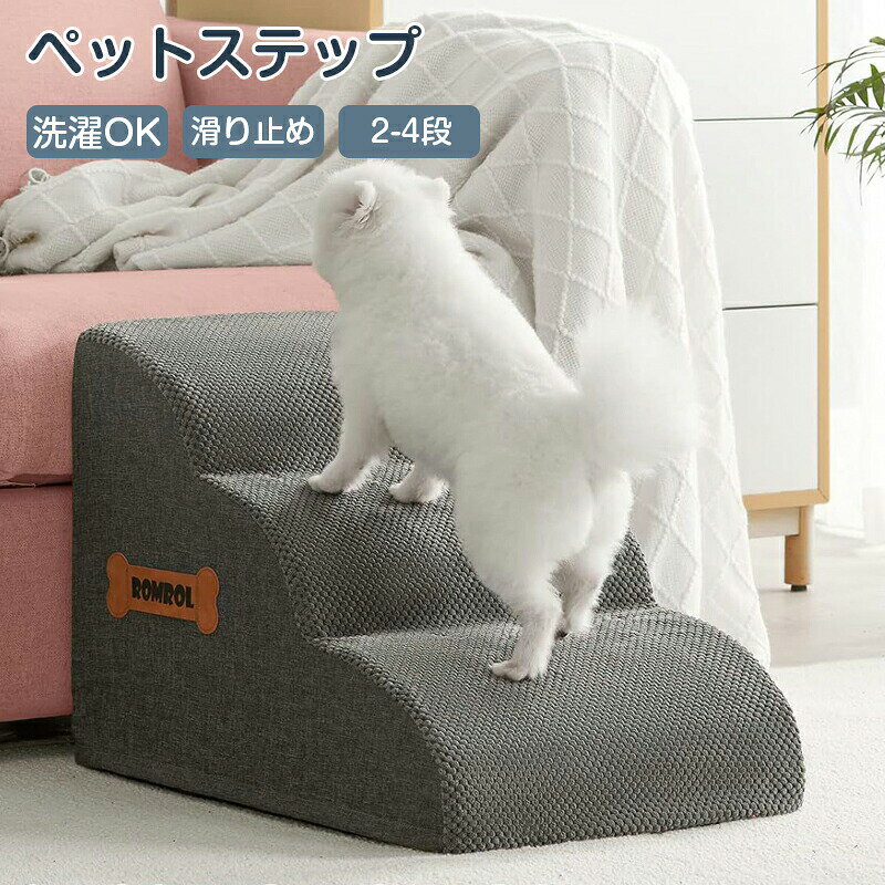 ドッグスロープ 2段/3段/4段 ドッグ ステップ スロープ ペット 犬 小型犬 子犬 愛犬 介護 高齢犬 老犬 ..