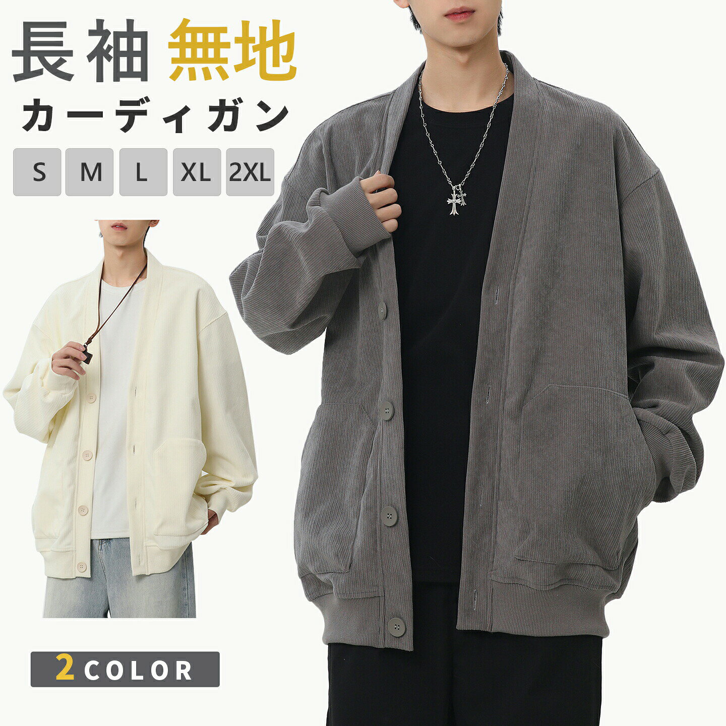カーディガン スウェット メンズ 長袖 ビッグシルエット アウター フードなし 無地 ストリート ボタン留め 長袖カーディガン 前開き 羽織 ジャケット 秋 秋冬 カジュアル アウトドア キャンプ プレゼント