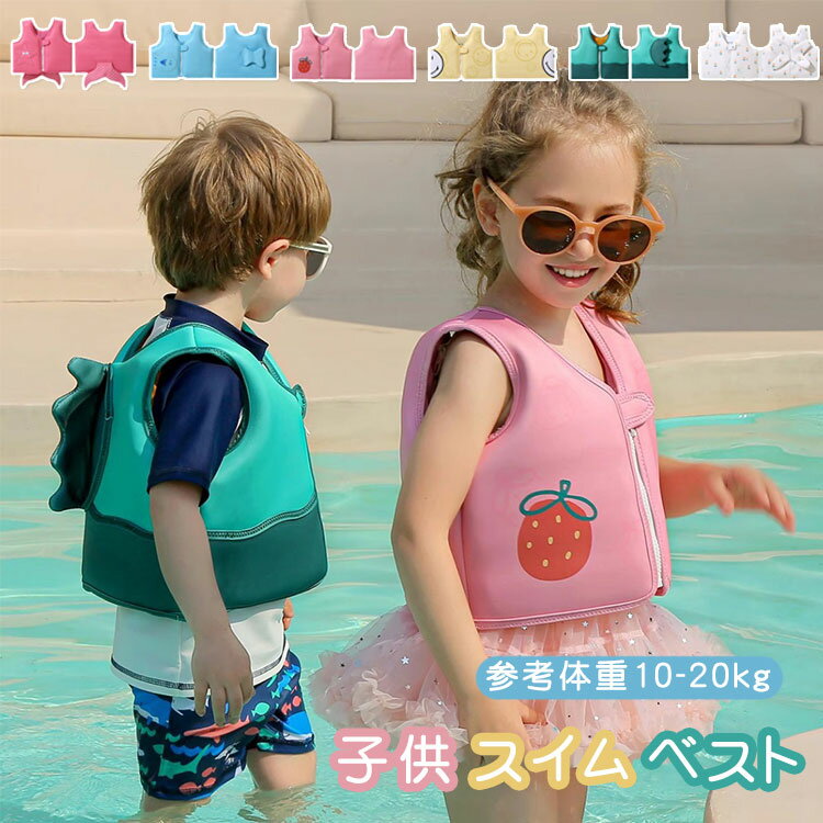 子供 スイムベスト キッズ フローティングベスト ライフジャケット 子供 救命胴衣 スイミング 水泳補助 浮力 ベスト 川遊び 水泳 男の子 女の子 海 可愛い...