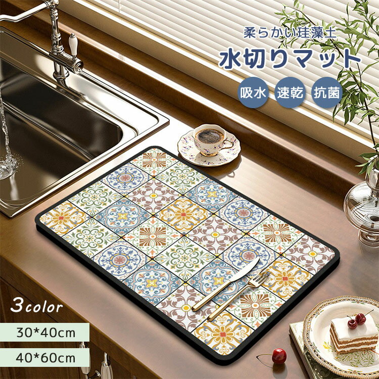 キッチン 水切りマット 珪藻土マット 洗える 食器 吸水 速乾 コーヒーマット 皿置き 食器おき 乾燥用 キッチンマット ソフト 食器乾燥マット 抗菌防臭 丸洗いOK コースター 台所用品 洗面所マット 滑り止め お手入れ簡単 丸めて収納