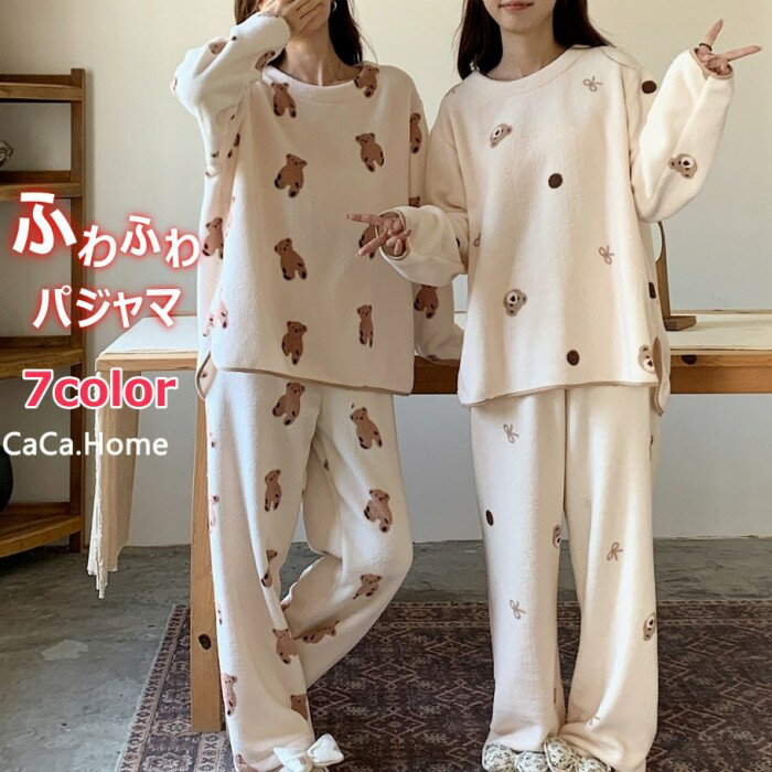 レディースパジャマ ふわもこ ルームウェア セットアップ くま柄 秋冬 長袖 ボア ゆったり シルエット ..
