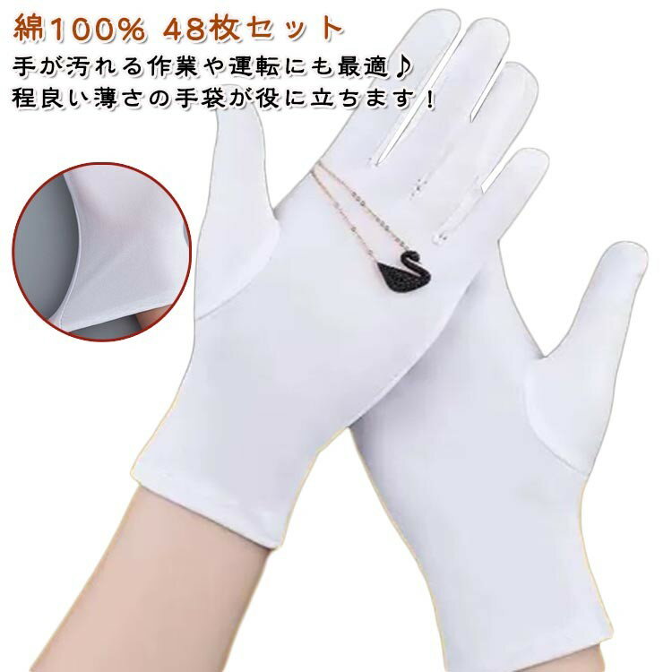 宝飾鑑識 作業用 48枚セット ストレッチ性 24組セット コットン 使い捨て 白手袋 薄手 綿100% 手袋 仕..