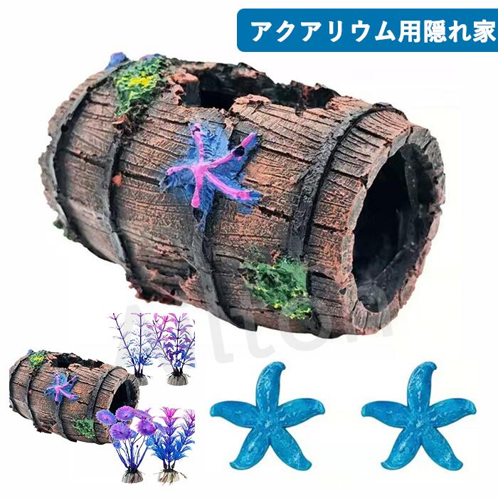 アクアリウム用 樽型 隠れ家 小型 オーナメント 水槽 オブジェ 樹脂製 オブジェ 飾り 魚 装飾品 ...
