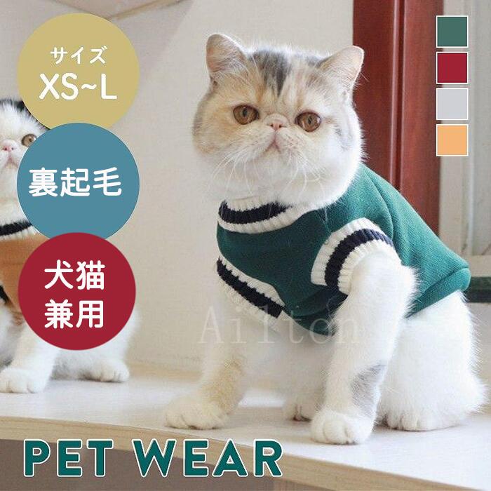 犬服 猫服 ドッグウェア ペット服 犬の服 Tシャツ 裏起毛 トレーナー ニットベスト セーター 無地 もこ..