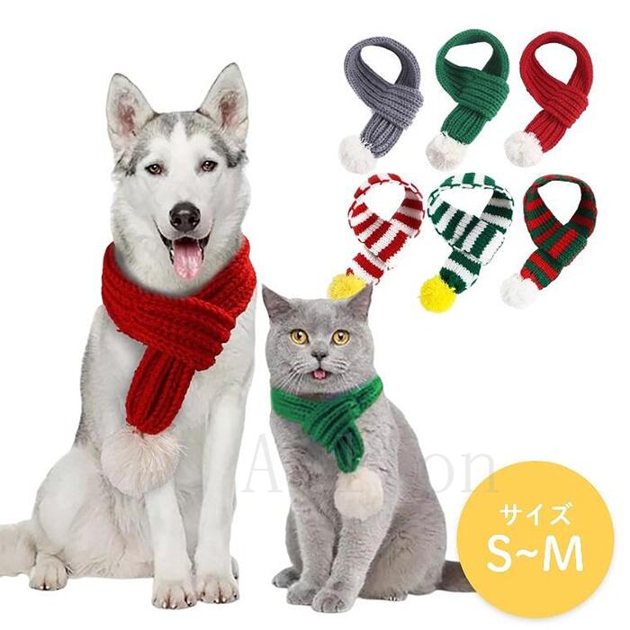 犬用 猫用 マフラー 犬猫スカーフ ネックウォーマー ボンボン ドッグウェア ペットウェア 小中型 犬猫..