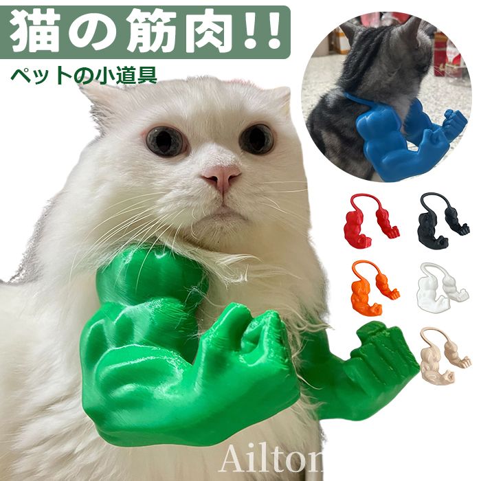 猫の筋肉の腕 ペット コスプレ 猫 筋肉 おもちゃ 猫のための強い腕 創造的な巨大な腕 面白い ペットの小道具 吊り腕 誕生日パーティー ハロウィン クリスマス コスチューム アクセサリー ペット用品