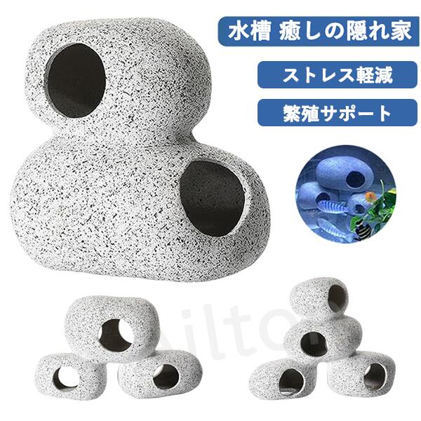 水槽 オブジェ 隠れ家 石 岩 アクアリウム 置物 シェルター オーナメント リアル質感 水族館 隠れた岩 産卵場所 メダカ エビ 熱帯魚 金魚 癒し空間 ストレス軽減 繁殖サポート 装飾アクセサリー アクアリウム用オブジェ