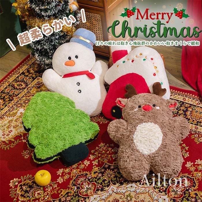 クリスマス 抱きまくら クッション ぬいぐるみ ツリー 雪だるま トナカイ かわいい もちふわ 可愛い 保..