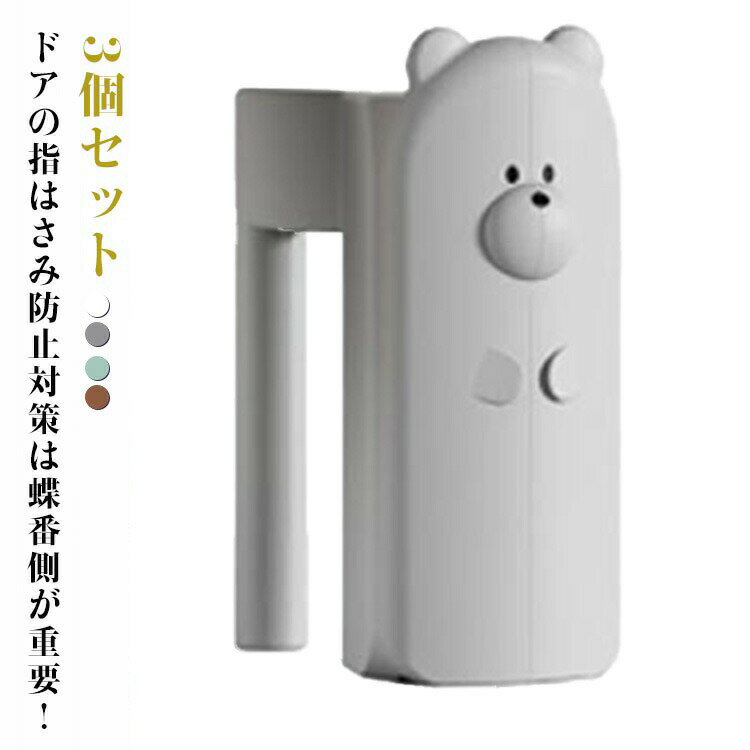 蝶番 3個セット 指詰め防止 指はさみ防止 ドアストッパー おしゃれ フィンガーガード かわいい けが防..