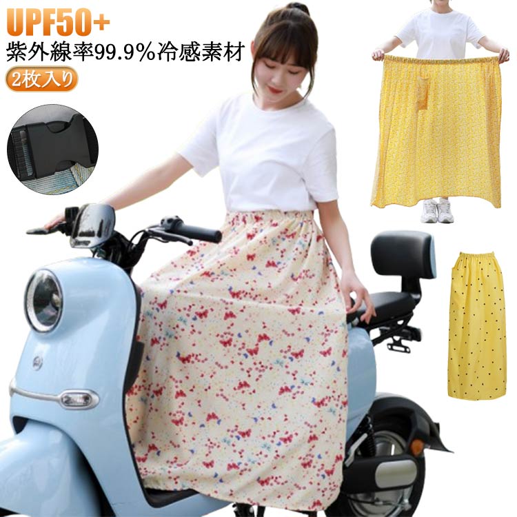 バイク乗り スカート 巻きスカート UVカット 2枚入り/UPF50＋ 日焼け止め おしゃれ レッグカバー シンプル ロングスカート 無地 紫外線対策 自転車 バイク用レッグカバー 遮光 バイク用レッグカバー 夏用 暑さ対策 アウトドア 日除け 可愛い柄 サイズ調整可 スクーター専用
